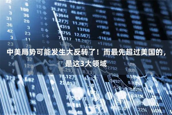 中美局势可能发生大反转了！而最先超过美国的，是这3大领域