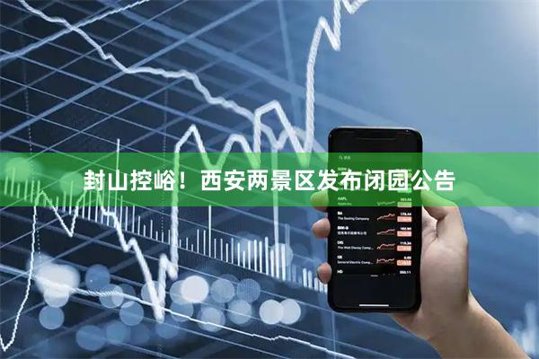 封山控峪！西安两景区发布闭园公告