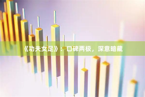 《功夫女足》：口碑两极，深意暗藏